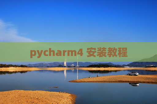 pycharm4 安装教程